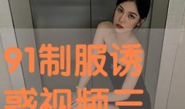 操碰视频,一场视觉与心理的碰撞之旅